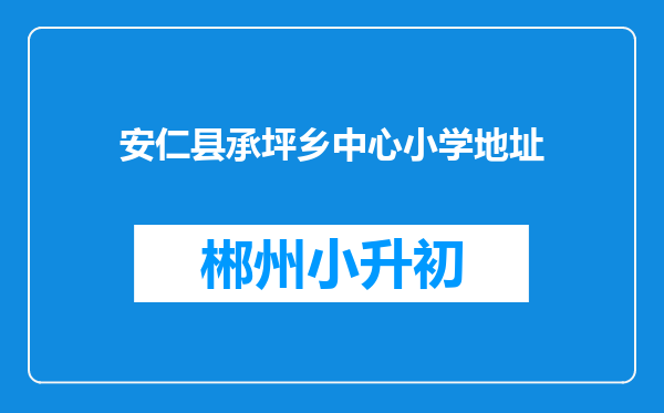 安仁县承坪乡中心小学地址