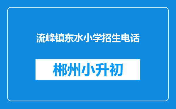 流峰镇东水小学招生电话