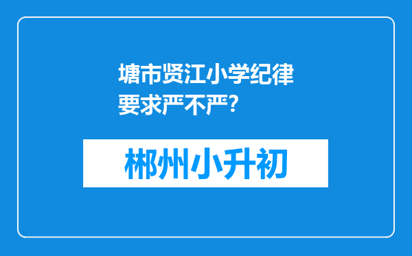 塘市贤江小学纪律要求严不严？