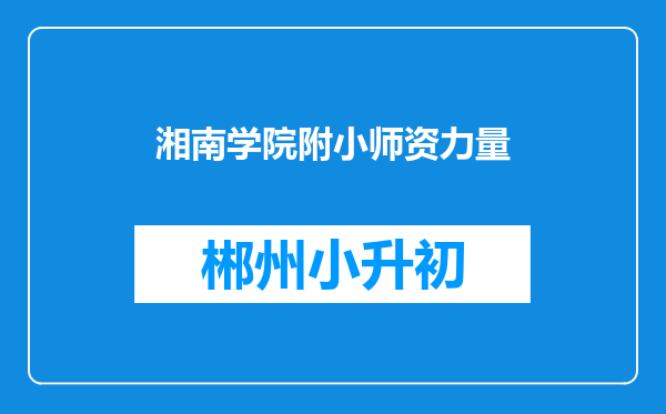 湘南学院附小师资力量