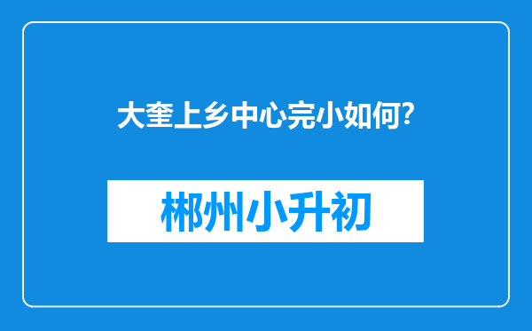 大奎上乡中心完小如何？