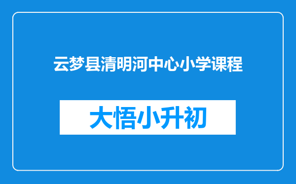 云梦县清明河中心小学课程