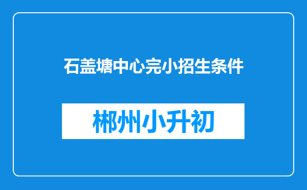 石盖塘中心完小招生条件