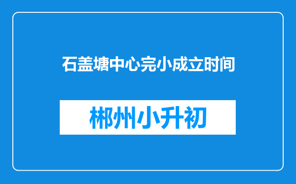 石盖塘中心完小成立时间