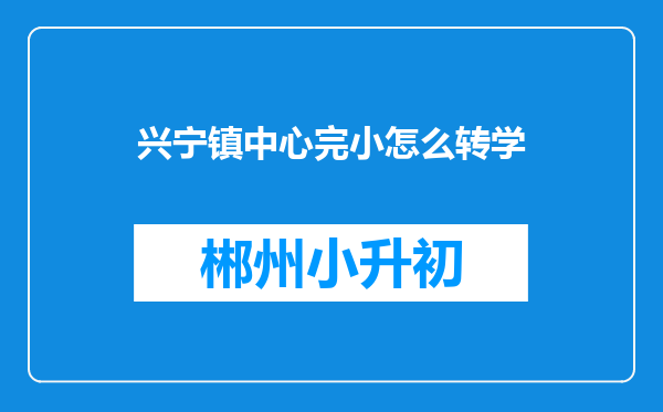 兴宁镇中心完小怎么转学