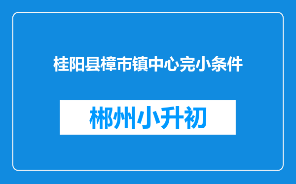 桂阳县樟市镇中心完小条件