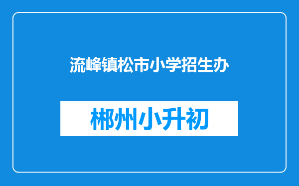 流峰镇松市小学招生办