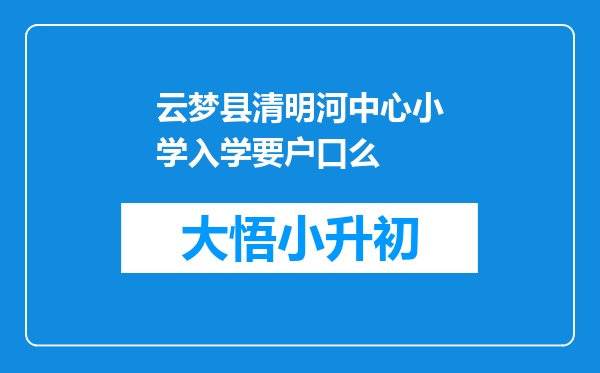 云梦县清明河中心小学入学要户口么