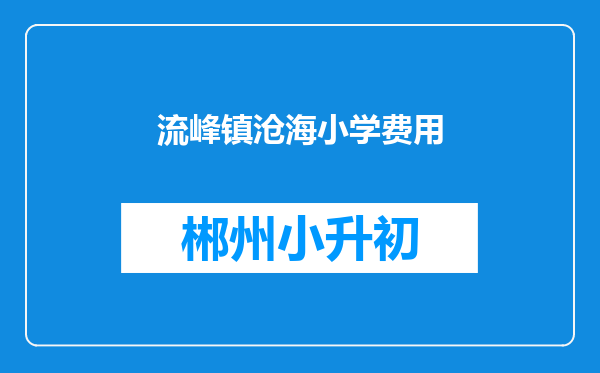 流峰镇沧海小学费用