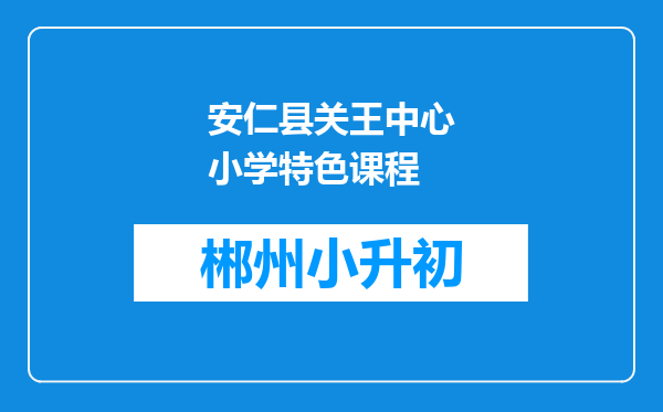 安仁县关王中心小学特色课程