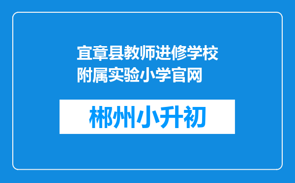 宜章县教师进修学校附属实验小学官网