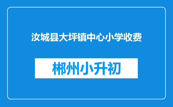 汝城县大坪镇中心小学收费