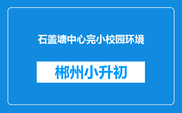 石盖塘中心完小校园环境