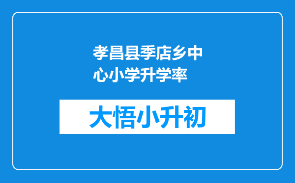 孝昌县季店乡中心小学升学率