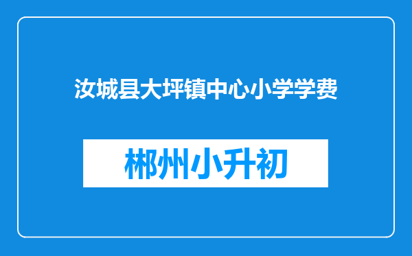 汝城县大坪镇中心小学学费