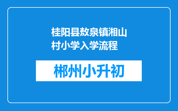 桂阳县敖泉镇湘山村小学入学流程