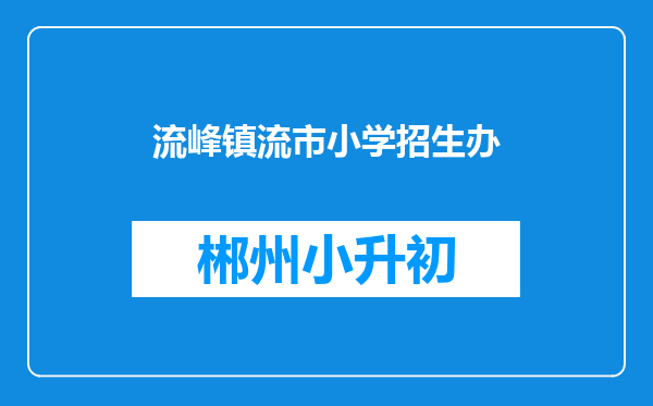 流峰镇流市小学招生办