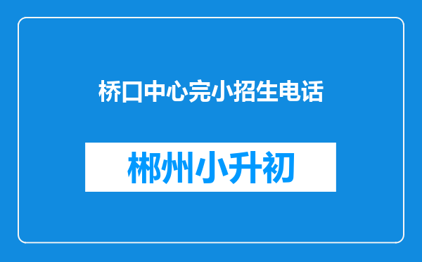 桥口中心完小招生电话