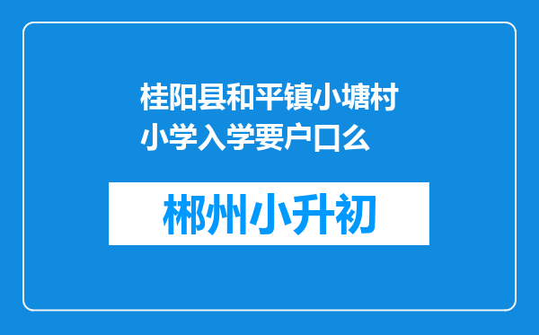 桂阳县和平镇小塘村小学入学要户口么