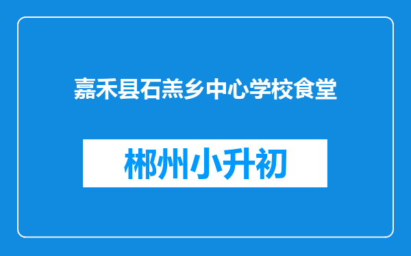 嘉禾县石羔乡中心学校食堂