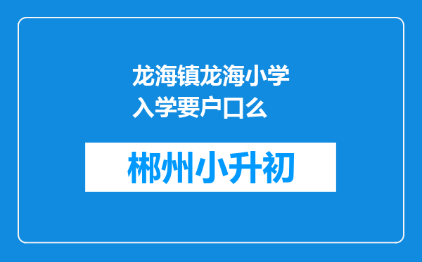 龙海镇龙海小学入学要户口么