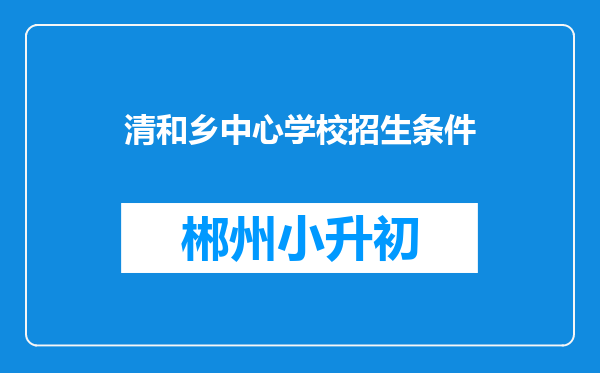 清和乡中心学校招生条件