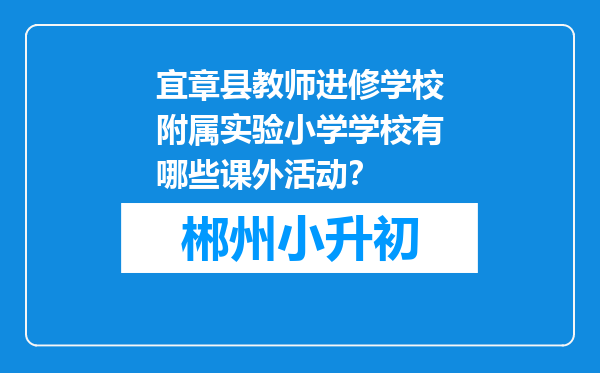 宜章县教师进修学校附属实验小学学校有哪些课外活动？