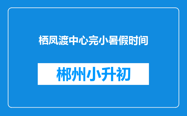 栖凤渡中心完小暑假时间