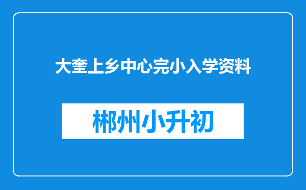 大奎上乡中心完小入学资料