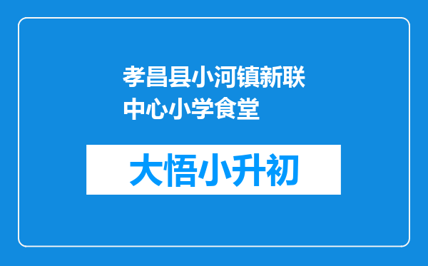 孝昌县小河镇新联中心小学食堂