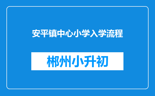 安平镇中心小学入学流程