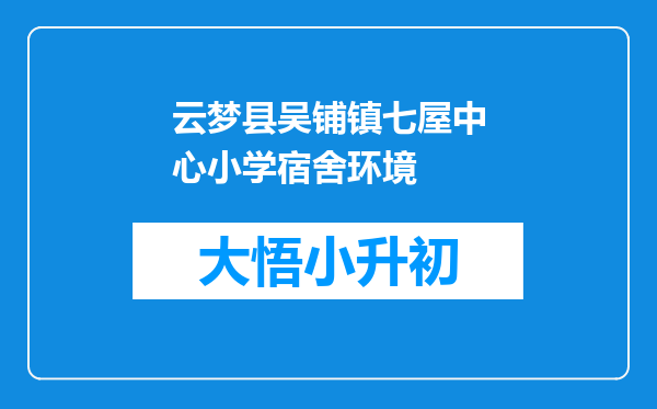 云梦县吴铺镇七屋中心小学宿舍环境