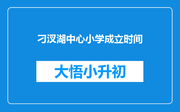 刁汊湖中心小学成立时间