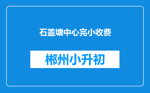 石盖塘中心完小收费