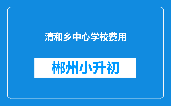 清和乡中心学校费用