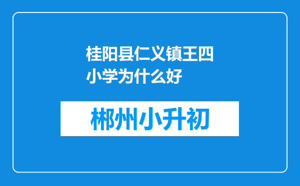 桂阳县仁义镇王四小学为什么好