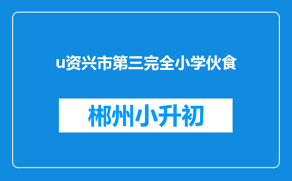 u资兴市第三完全小学伙食