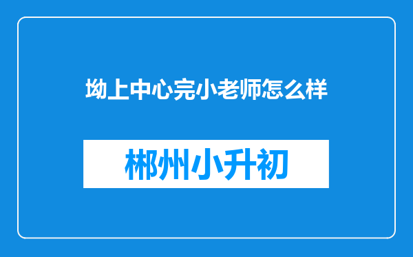 坳上中心完小老师怎么样