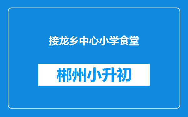 接龙乡中心小学食堂