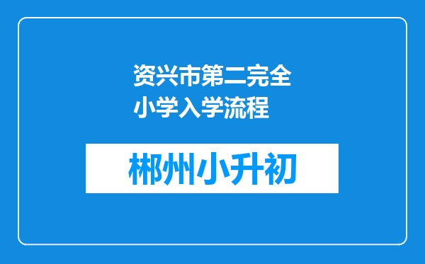 资兴市第二完全小学入学流程