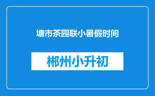 塘市茶园联小暑假时间