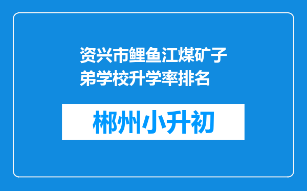 资兴市鲤鱼江煤矿子弟学校升学率排名