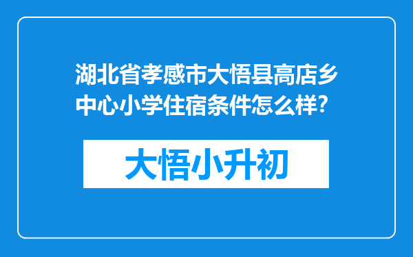 湖北省孝感市大悟县高店乡中心小学住宿条件怎么样？