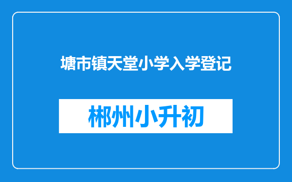 塘市镇天堂小学入学登记