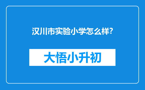 汉川市实验小学怎么样？