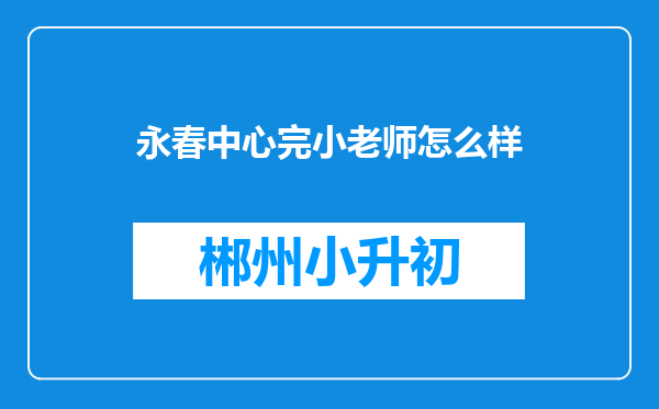 永春中心完小老师怎么样