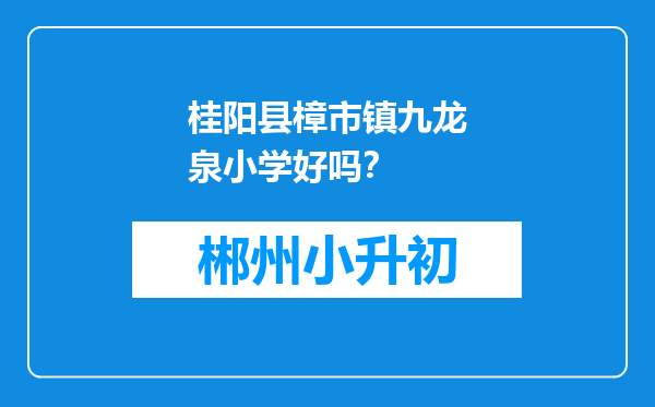 桂阳县樟市镇九龙泉小学好吗？