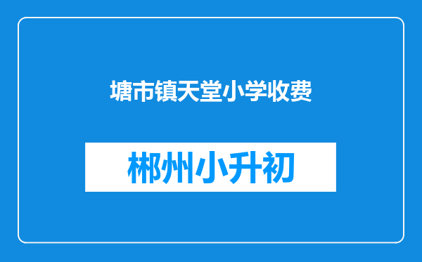 塘市镇天堂小学收费