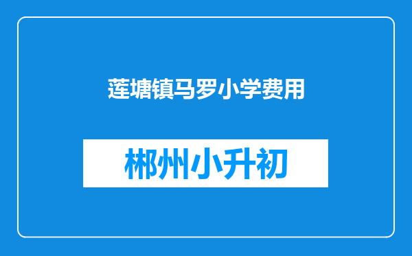 莲塘镇马罗小学费用