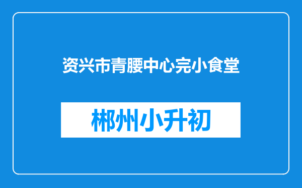 资兴市青腰中心完小食堂